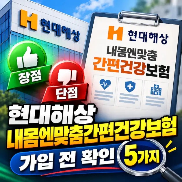 현대해상 내몸엔맞춤간편건강보험 가입 전 확인 5가지
