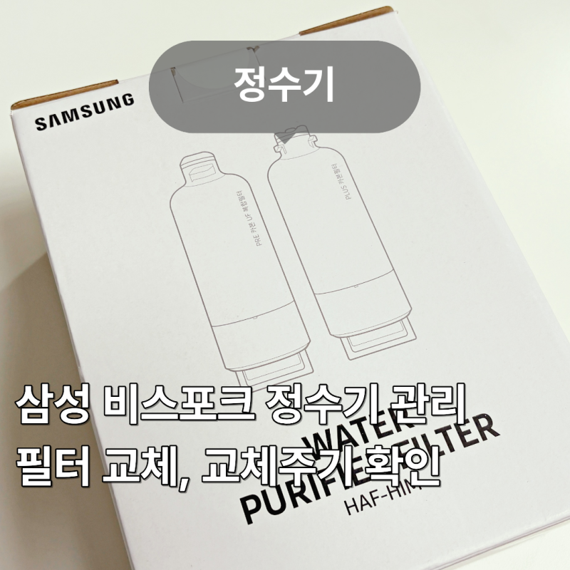 삼성 비스포크 정수기 필터 교체 후 리셋 방법 교체주기 확인