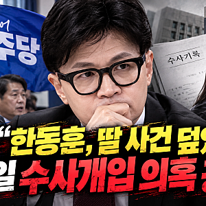 與 “한동훈, 딸 사건 덮었나”…수사개입 의혹 연일 공세, 진실은? ⚖️