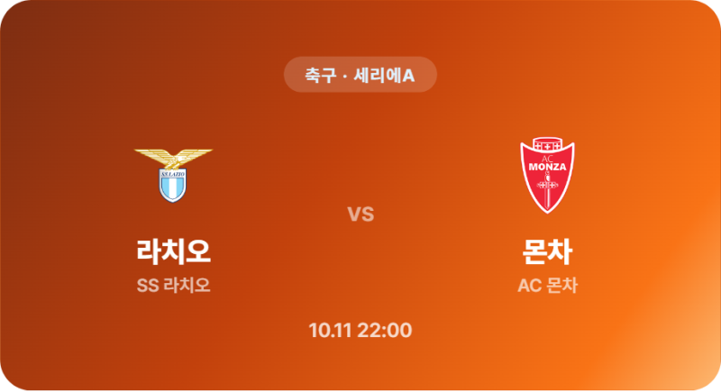 [축구 / 세리에A] 스포츠분석 2026년 10월 11일 SS 라치오 vs AC 몬차 경기 분석