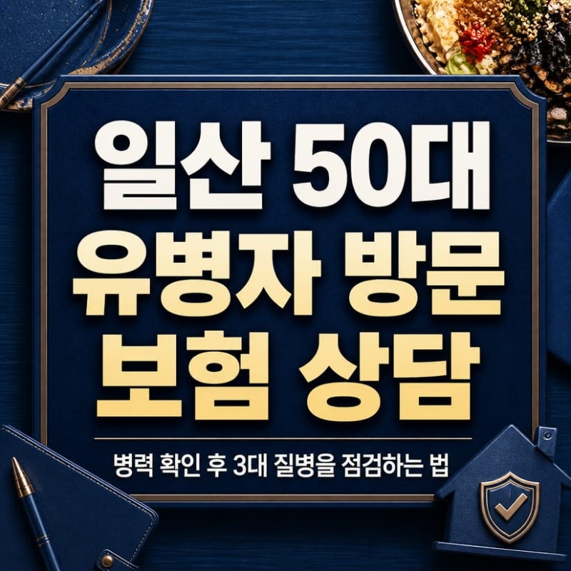 일산 50대 유병자 방문 보험 상담 병력 확인 후 3대 질병을 점검하는 법