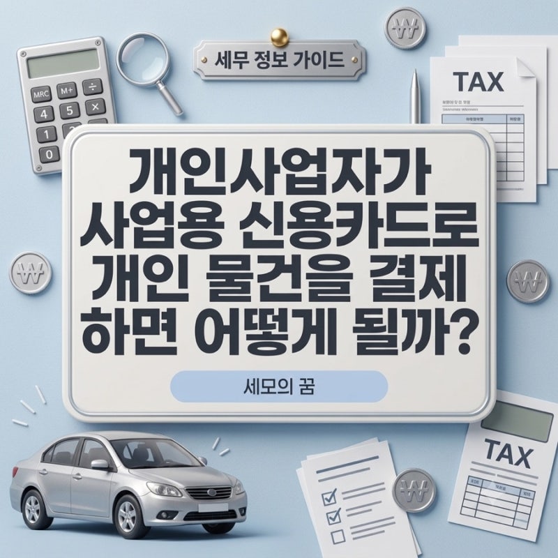 개인사업자에게 필요한 세금계산서·현금영수증·카드 증빙 총정리