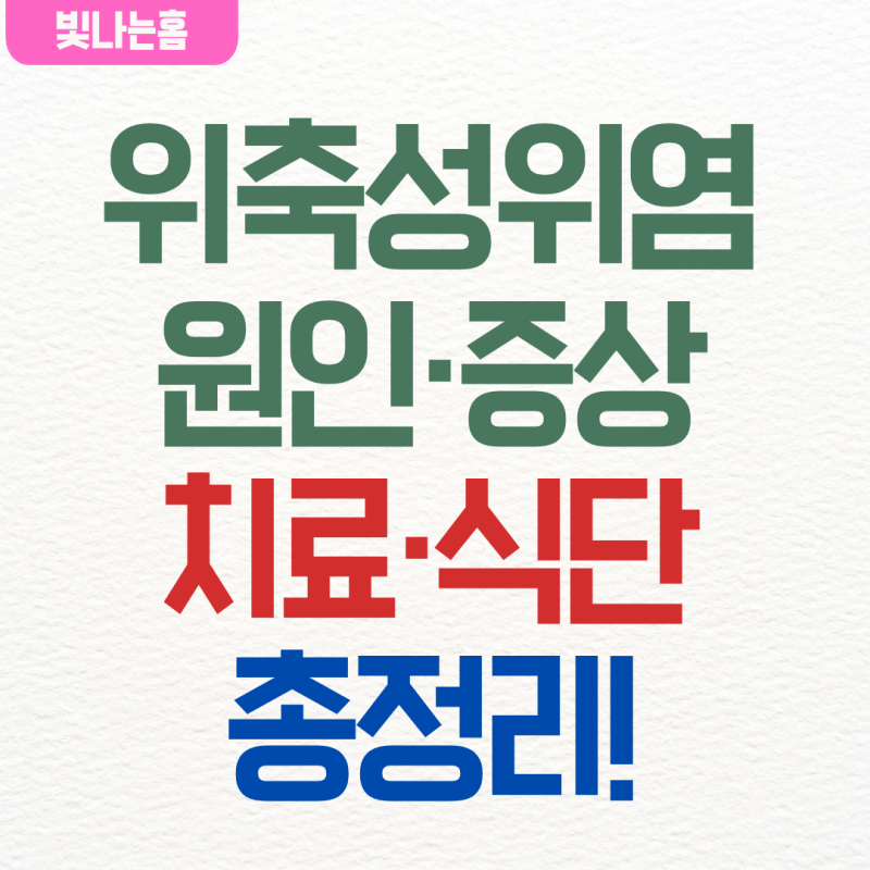 [건강정보] 위축성위염 원인과 증상, 치료 방법과 식사 관리 총정리