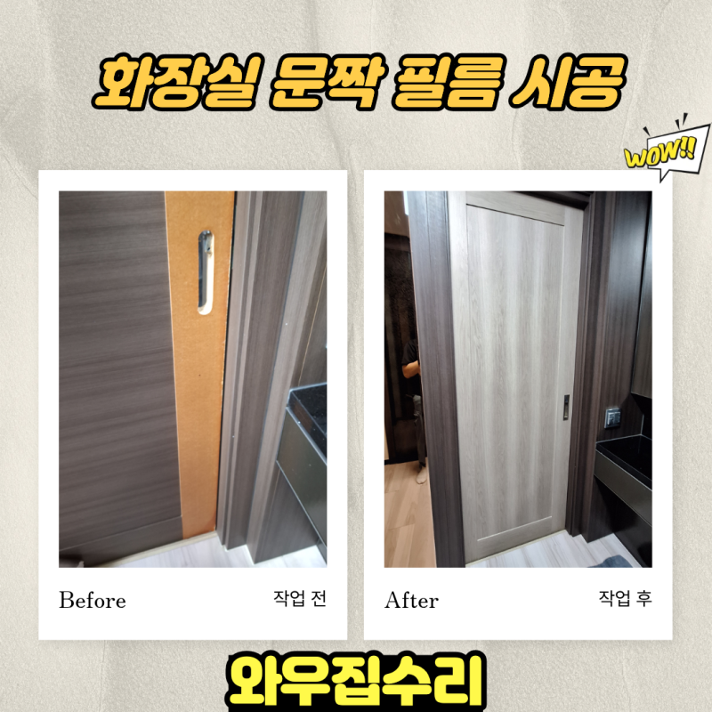 일산 인테리어 필름 시공 드레스룸 화장실 문짝 까짐 교체