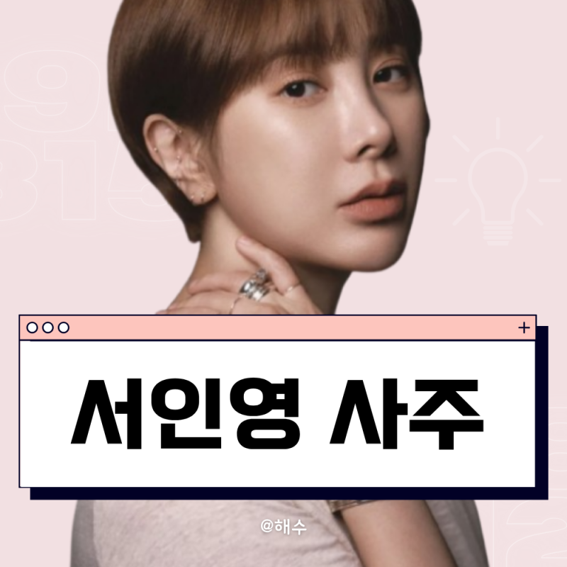 서인영 사주 분석 (돈을 써야 돈이 들어오는 이유)