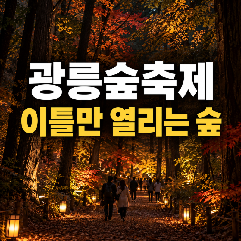 2026 광릉숲축제 일정 총정리｜주차장·셔틀버스·숲길 개방·르무통 산책회