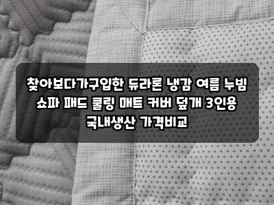 찾아보다가구입한 듀라론 냉감 여름 누빔 쇼파 패드 쿨링 매트 커버 덮개 3인용 국내생산 가....