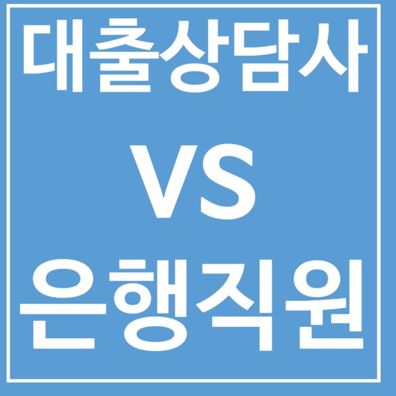 대출상담사 은행 차이 금리,수수료,한도