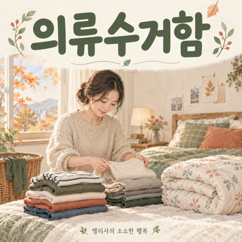 의류수거함에 이불 넣어도 될까? 솜이불·베개·헌옷 버리는 방법