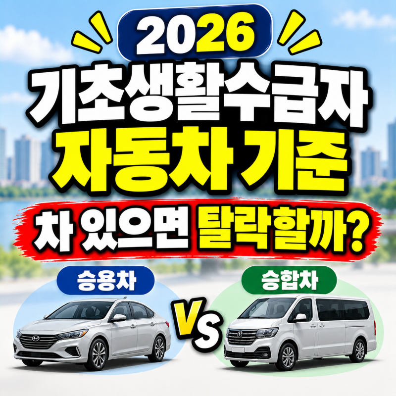 2026 기초생활수급자 자동차 기준, 차 있으면 탈락할까? 승용·승합차 비교하세요!