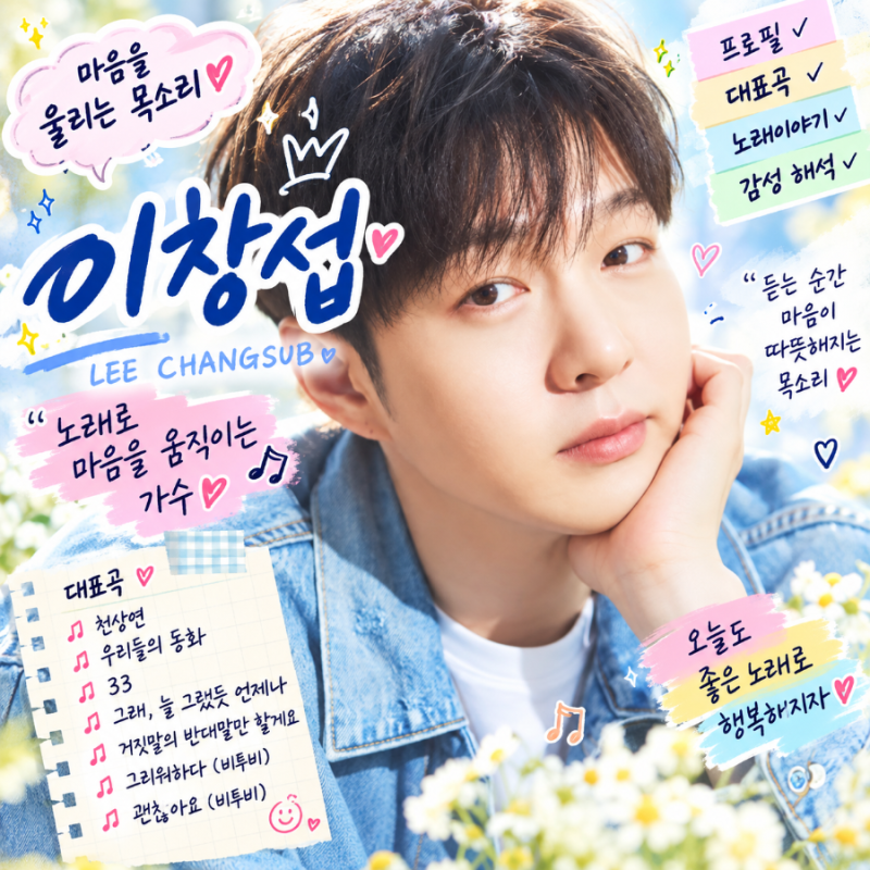 ✨️✨️ 이창섭 프로필·대표곡｜노래이야기✨️✨️