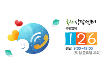 국세청 민원실 전화번호, 세무서마다 다른 줄 알았는데 126 하나였다