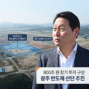 최태원 광주 방문, 호남 반도체 클러스터 SK하이닉스 투자 계획과 착공 시점