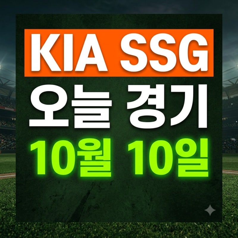 KIA SSG 야구 중계 오늘 10월 10일 경기 시간·선발투수·순위 경쟁 분석
