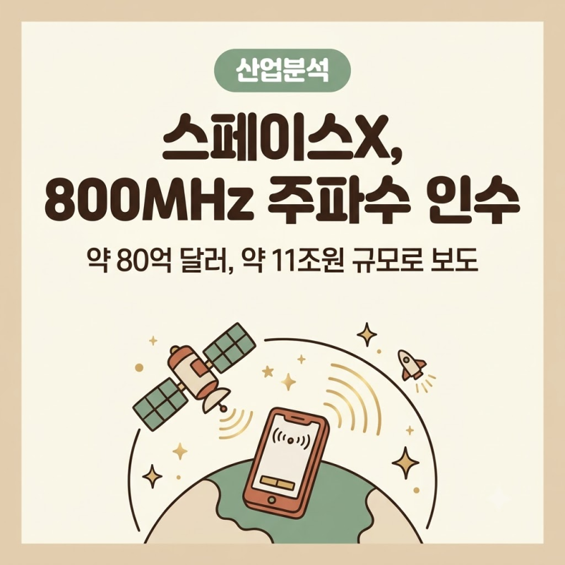 스페이스X 800MHz 주파수 11조원 인수, 미국 통신주가 급락한 이유와 남은 변수