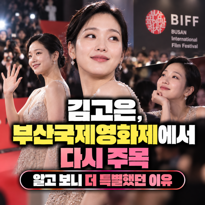 김고은, 부산국제영화제에서 다시 주목…알고 보니 더 특별했던 이유