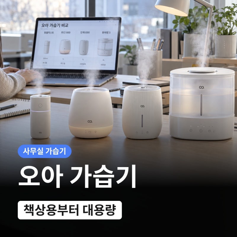 사무실 오아 가습기 4종 비교, 듀얼미스트부터 무드1000까지