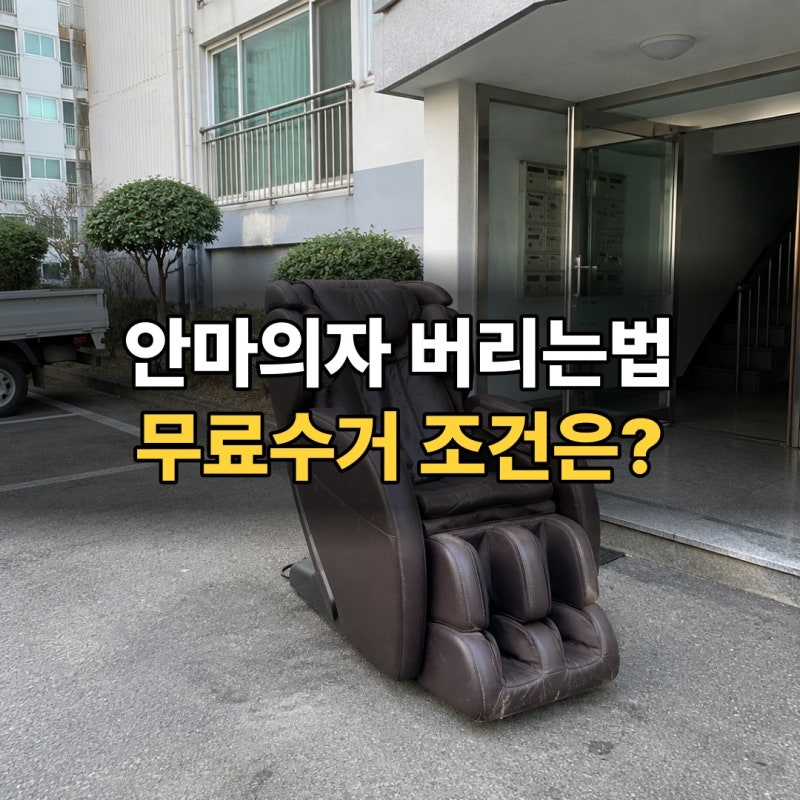 안마의자 버리는법 가격, 폐가전 무료수거는 되는데 집 안에선 안 가져가요