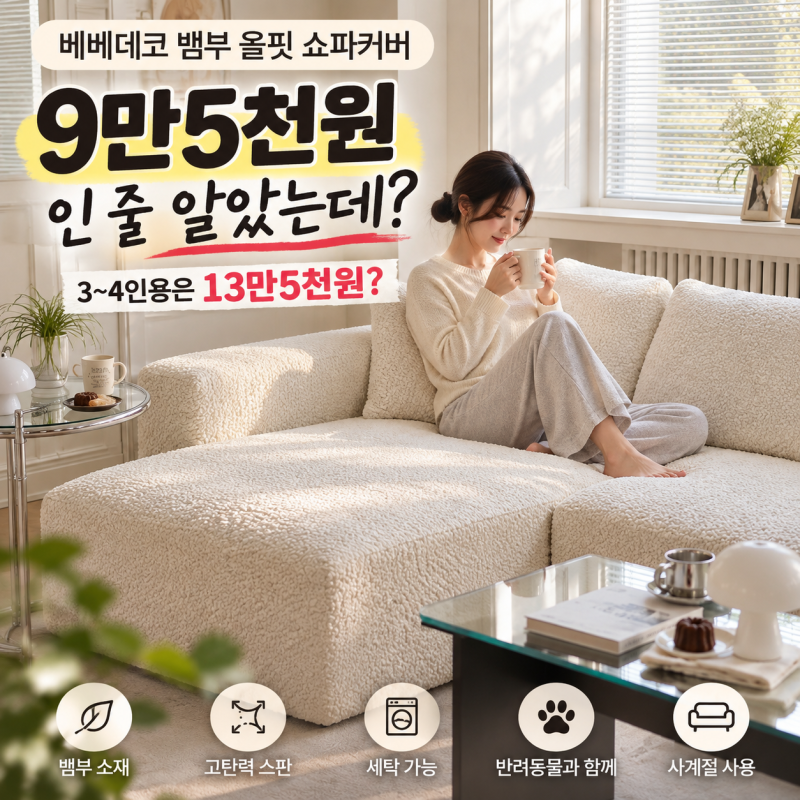 베베데코 쇼파커버 9만5천원? 3~4인용은 13만5천원