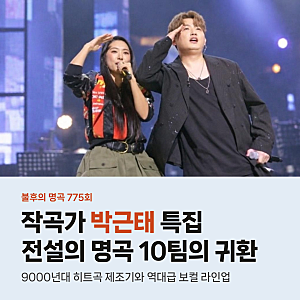 불후의 명곡 작곡가 박근태 1부 라인업, 옥주현 선곡과 쥬얼리 작업 비하인드
