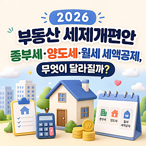 2026 부동산 세제개편안 : 종부세·양도세·월세 세액공제, 무엇이 달라질까?