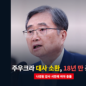주우크라 대사 소환 18년 만, 나경원 젤렌스키 감사 서한에 여야 공방 격화