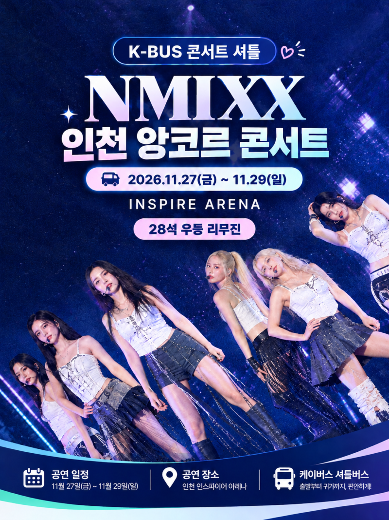 엔믹스 앙코르 콘서트 총정리｜티켓팅·일정·인스파이어 아레나 가는 법부터 귀가까지!