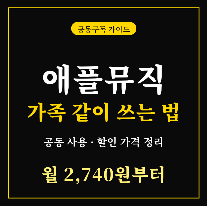 애플뮤직 가족 같이 쓰는 법, 공동 사용 할인 가격 정리