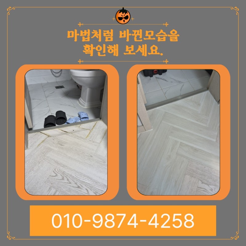 헤링본 바닥 수리 데코타일 시공 업체