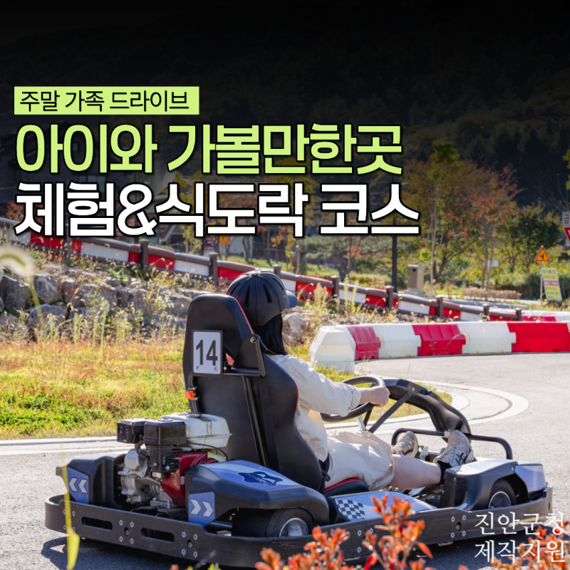 전북 진안 실내 아이와 가볼만한곳 마이산 북부 드라이브 코스 마이카트장 맛집 키즈카페