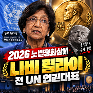 2026 노벨평화상 나비 필라이 수상…트럼프 아닌 전 유엔 인권최고대표, 누구길래?