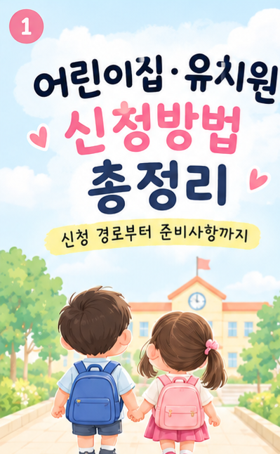2027 어린이집·유치원 신청방법 총정리 입소대기부터 우선모집·일반모집까지, 처음 신청하....