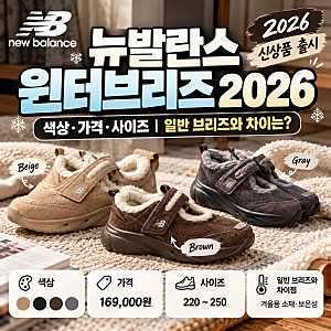 뉴발란스 윈터브리즈 2026 색상·가격·사이즈, 일반 브리즈와 차이는?