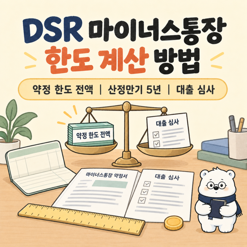 "안 쓴 마통도 대출에 잡혀요?" DSR 마이너스통장 한도 계산 방법은?