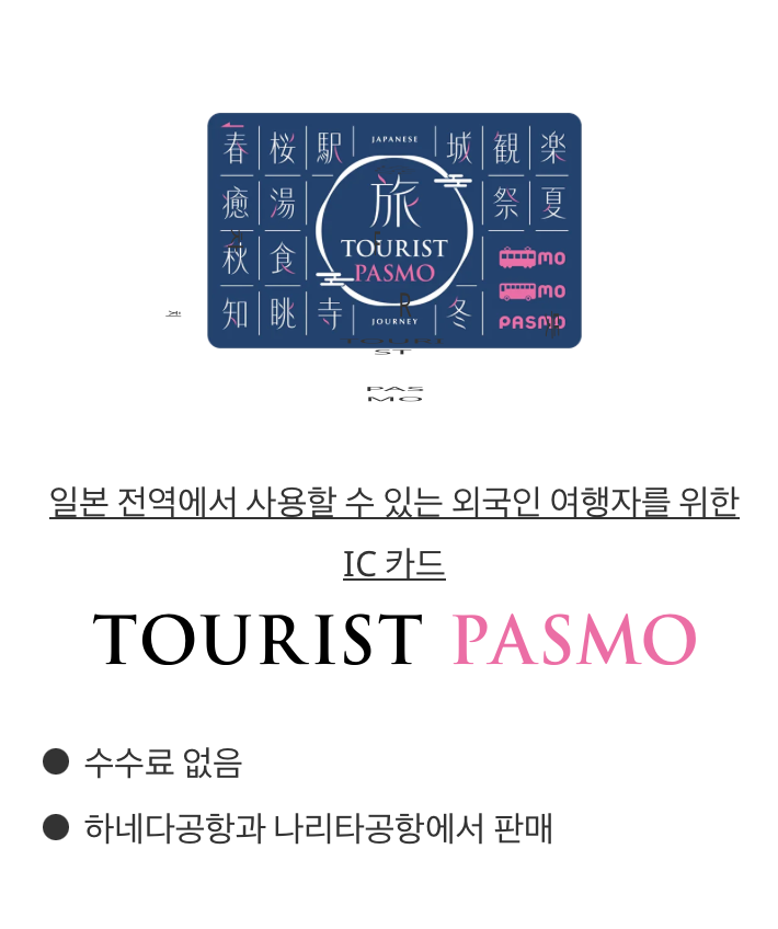 2026 일본여행 교통카드｜투어리스트 파스모(TOURIST PASMO) 구입·충전·사용법 총정리