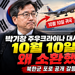 2026.10 박기창 주우크라이나 대사 10월 10일 귀국, 왜 소환했나? 북한군 포로 공개 갈등 정리