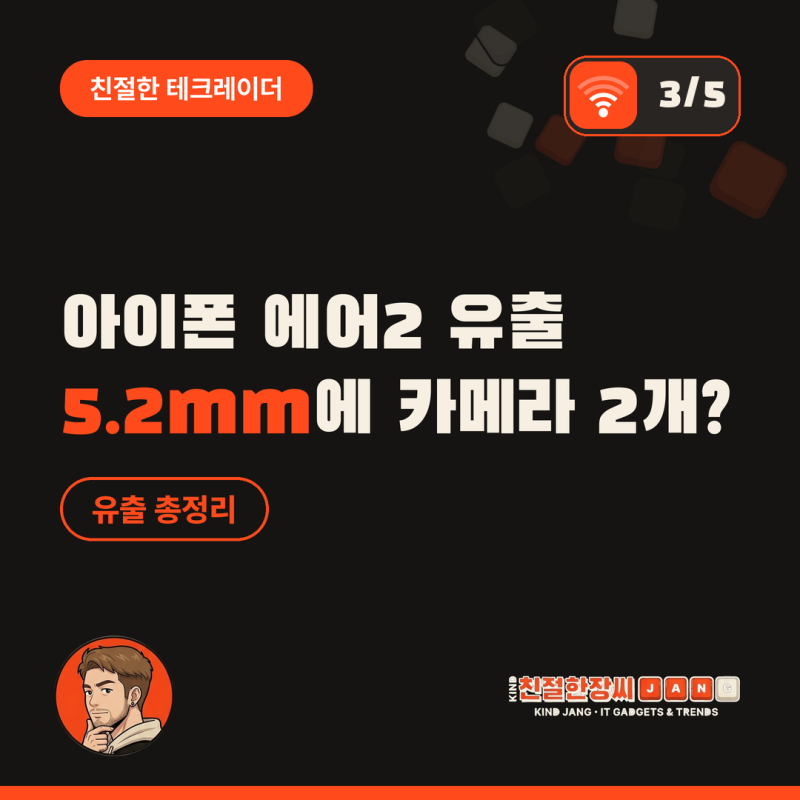 아이폰 에어2 유출 총정리, 5.2mm에 카메라 2개 달고 돌아온다