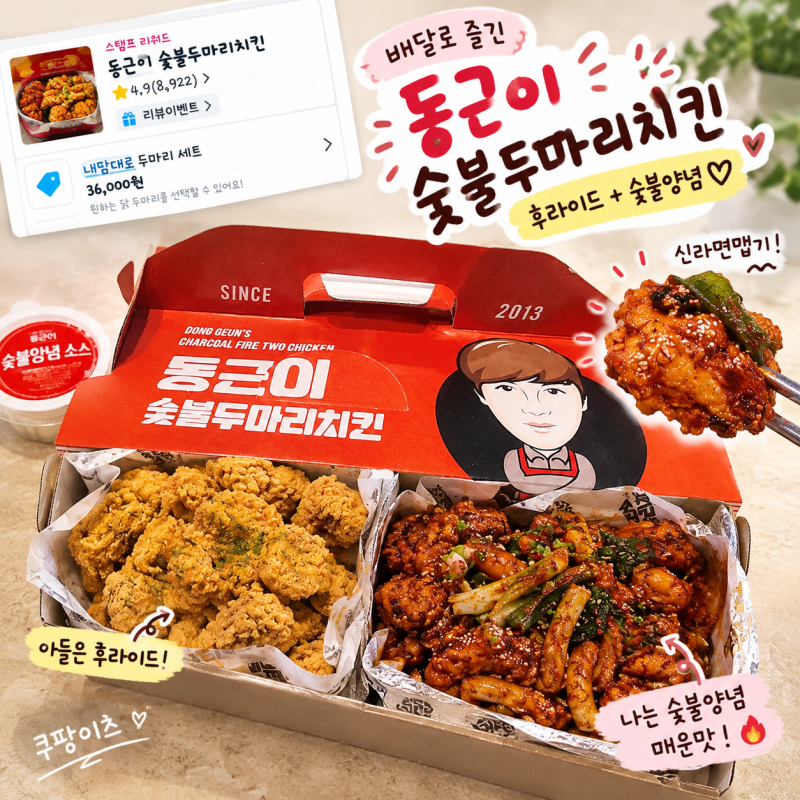 동근이숯불두마리치킨 후기｜후라이드와 숯불양념, 3인 가족 배달 메뉴 추천