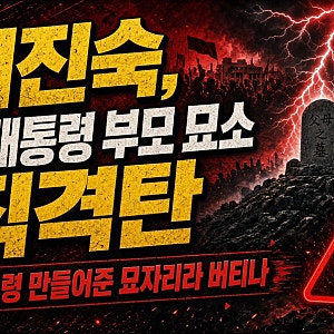 “대통령 만들어준 묫자리라 버티나”…이진숙, 이재명 부모 묘소 찾아가 작심 발언한 이유