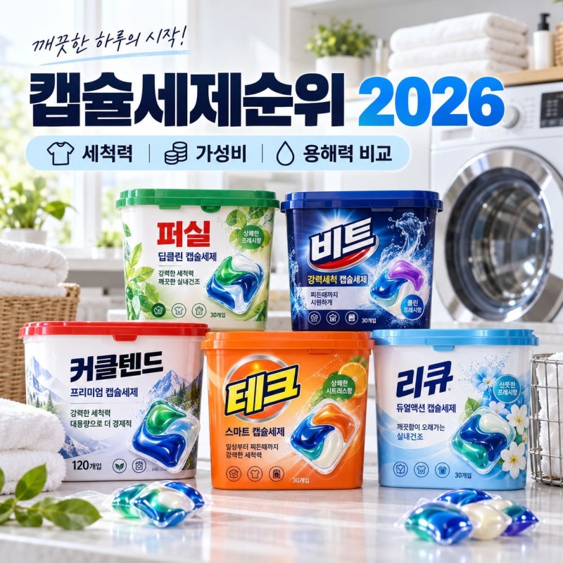 캡슐세제 순위 비교 퍼실, 비트, 리큐, 커클랜드 세척력과 가성비 좋은 제품