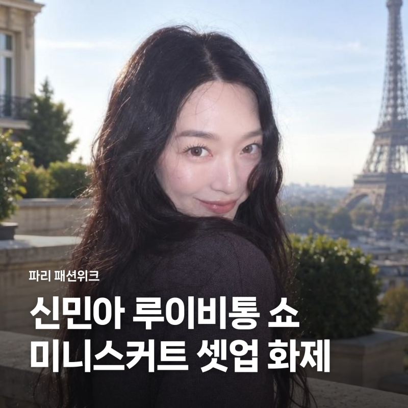 신민아 루이비통 파리 패션쇼 장악, 40대 감탄 부른 미니스커트 셋업 포인트