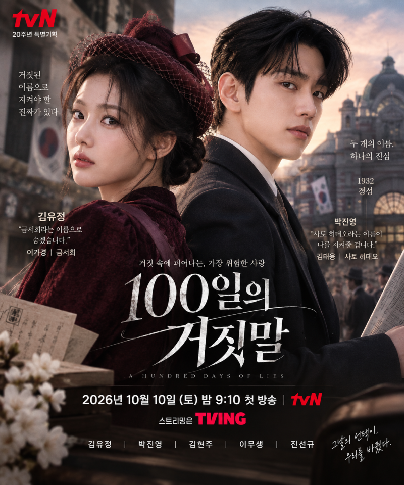 100일의 거짓말 오늘 첫방｜16부작·김유정 박진영 두 이름·등장인물·티빙 정리