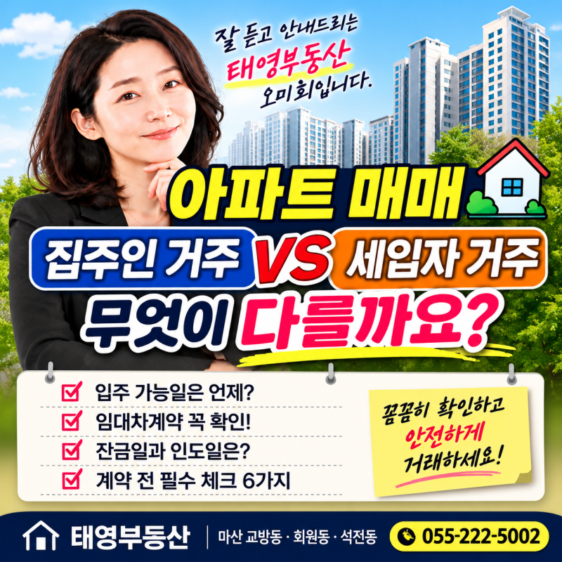 아파트 매매, 집주인 거주와 세입자 거주 무엇이 다를까요? 계약 전 꼭 확인할 6가지