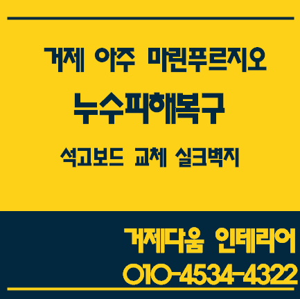 [거제 도배 거제 인테리어]거제 아주 마린푸르지오 누수피해복구