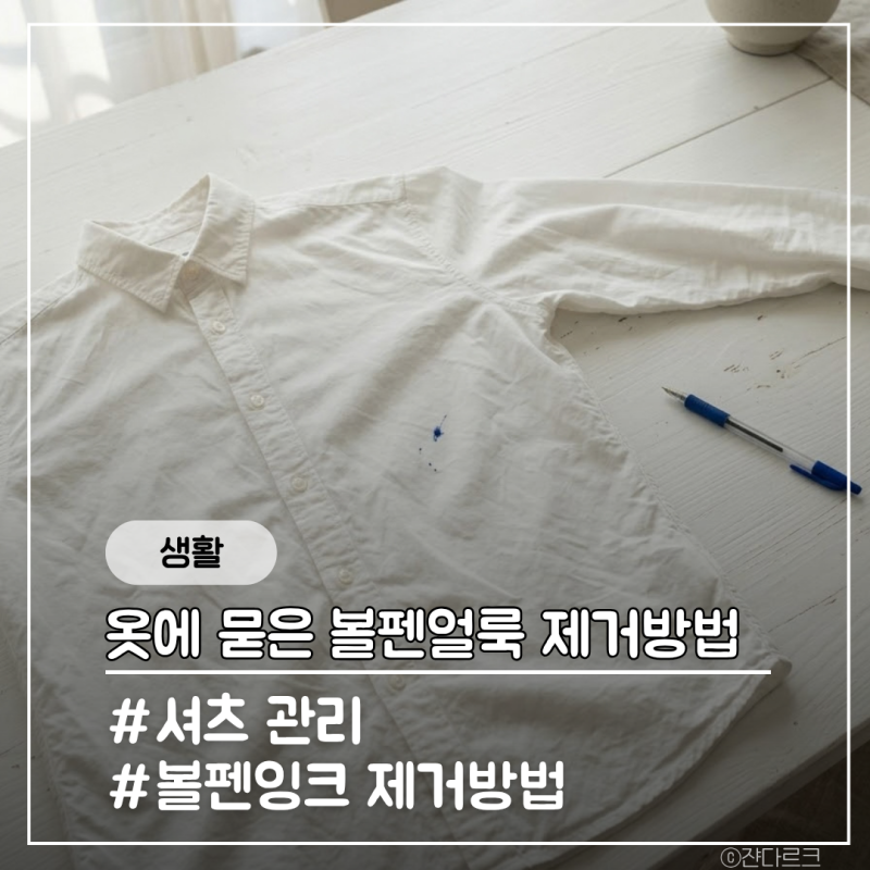 옷에 볼펜이 묻었을 때 지우는 방법 4가지