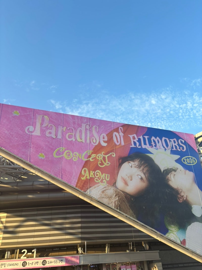 2026 악뮤콘서트 / 악뮤 전국투어 콘서트 서울, 소문의 낙원, 서울콘서트 1일차 셋리스트