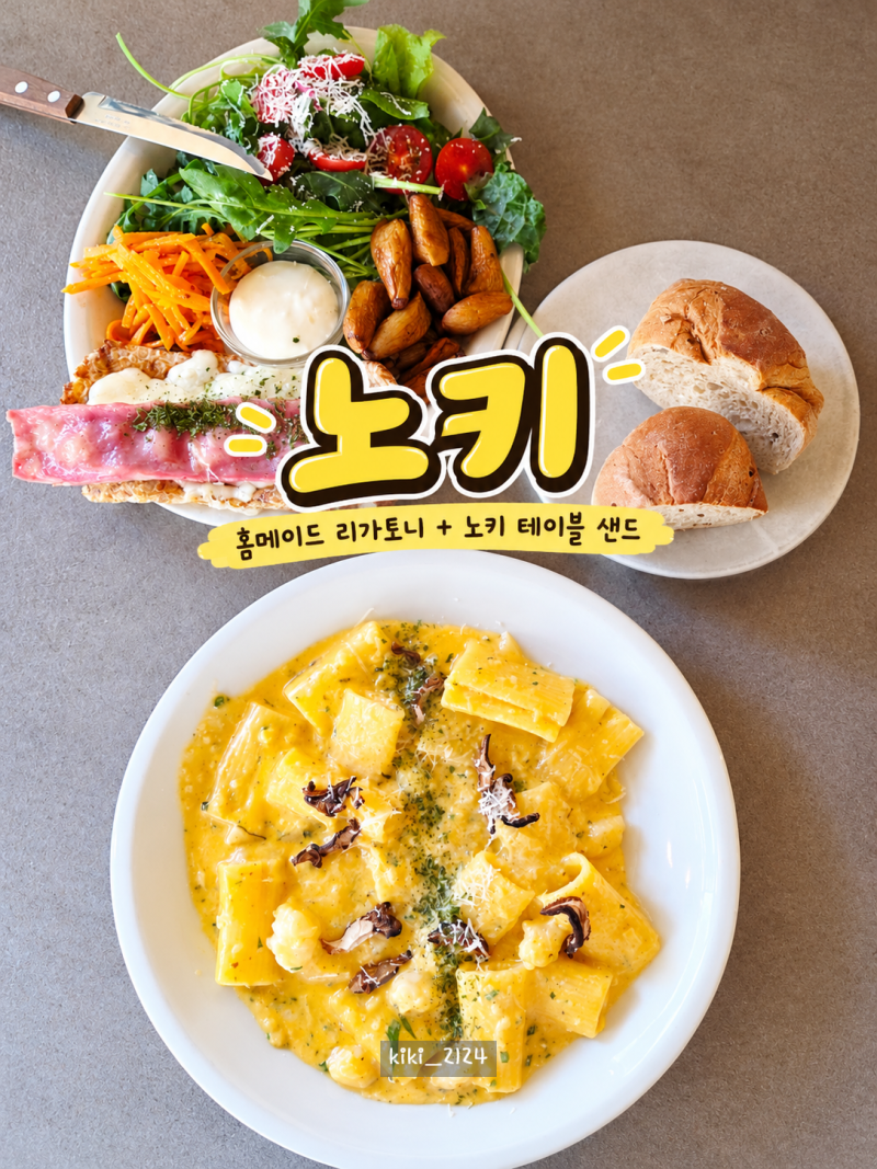 경주 황리단길맛집 노키 ㅣ 한옥 감성 브런치 맛집 , 홈메이드 리가토니 & 테이블 샌드 후기