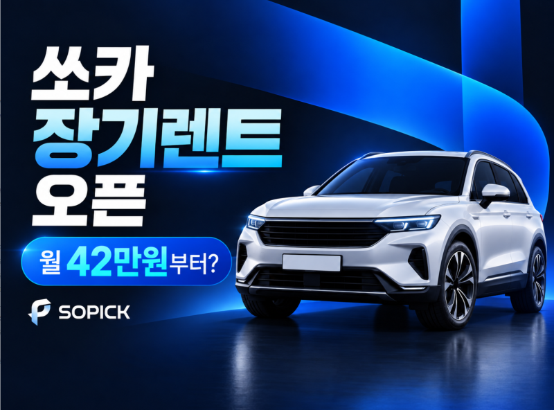 쏘카 장기렌트 쏘픽 가격 비교, 월 42만원부터? 계약기간·위약금·차량교체 총정리