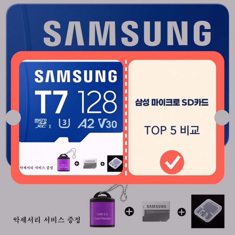 삼성 마이크로 SD카드 메모리카드 T7 삼성전자 128GB 구매 전 비교 항목