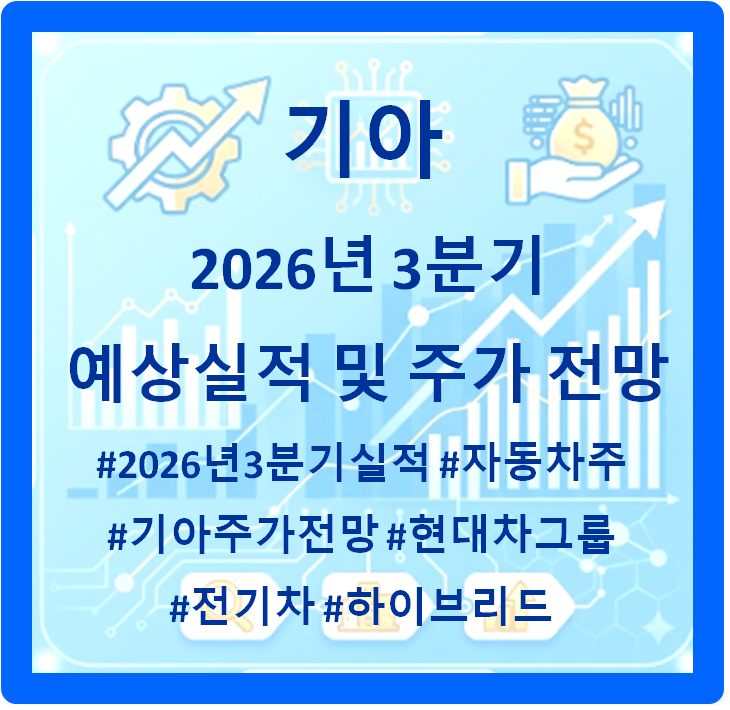 기아, 실적발표 예정일 및 주가 전망 (2026년 3분기)